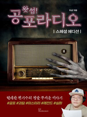 cover image of 왓섭! 공포라디오 스페셜 에디션